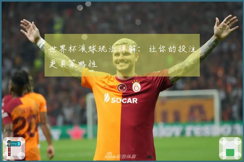 世界杯滚球玩法详解：让你的投注更具策略性