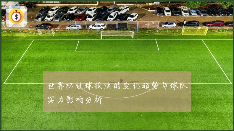 世界杯让球投注的变化趋势与球队实力影响分析