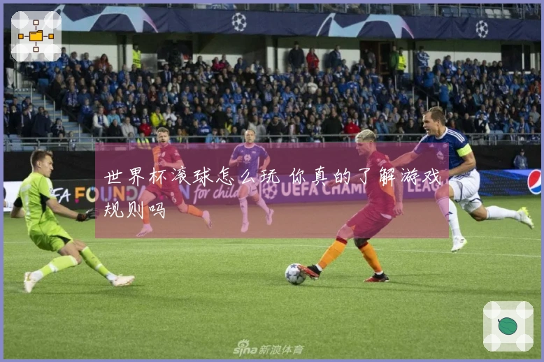 世界杯滚球怎么玩 你真的了解游戏规则吗